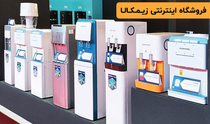 مشخصات،قیمت و خرید آبسردکن رومیزی ایستکول
